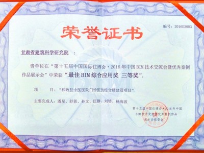 甘肅省建筑科學(xué)研究院榮獲第十五屆中國住博會·2016年中國BIM技術(shù)交流會最佳BIM綜合應(yīng)用獎(jiǎng)