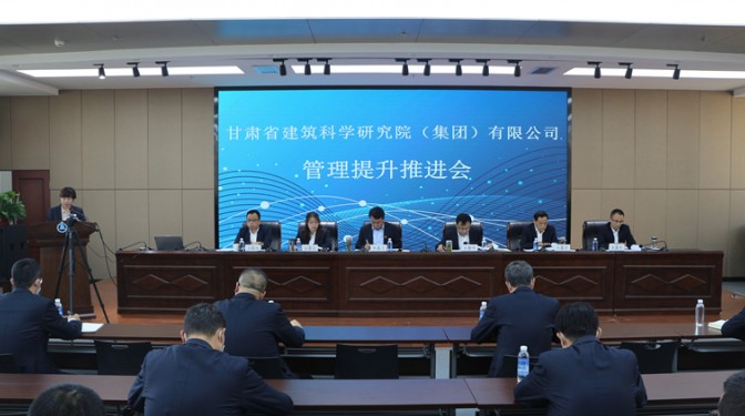 【公司新聞】甘肅省建筑科學(xué)研究院(集團)公司召開管理提升工作推進會