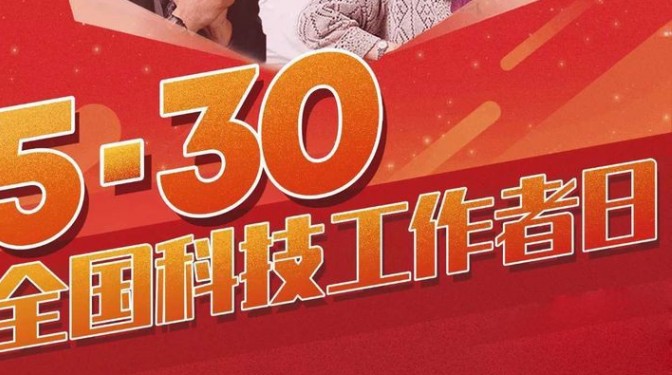 【向科技工作者致敬】全國科技工作者日