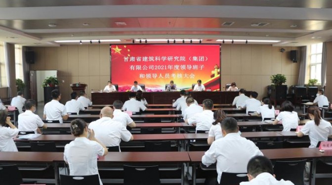 甘肅建投考核建科院領(lǐng)導(dǎo)班子和領(lǐng)導(dǎo)人員