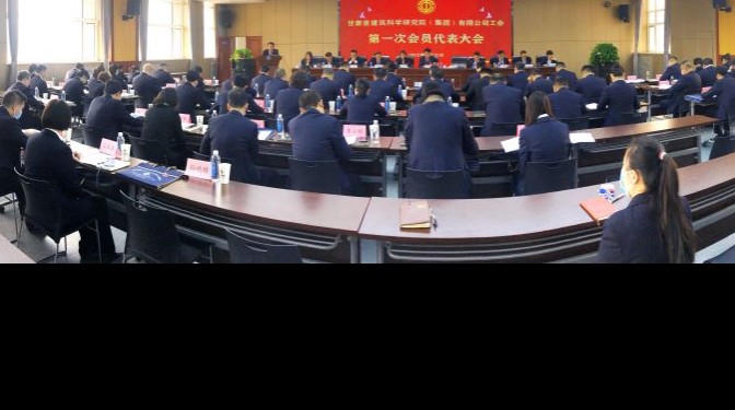 服務大局 主動作為 為實現(xiàn)公司高質量發(fā)展建功立業(yè) ——建科院（集團）公司工會召開第一次會員代表大會