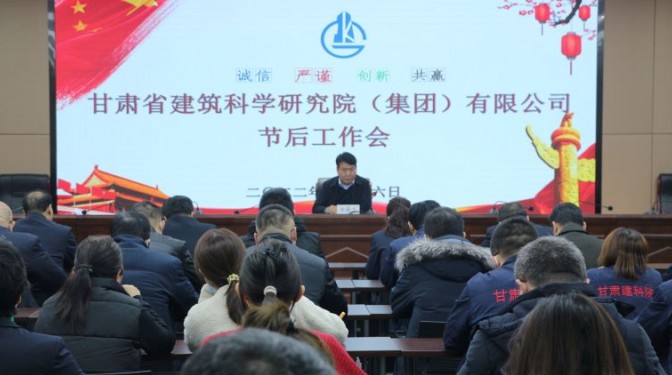 收心拉滿弦 聚力譜新篇 ——建科院（集團）公司召開節(jié)后工作會