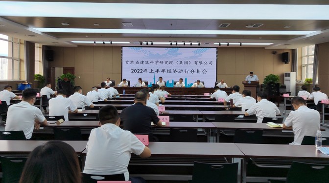 錨定目標(biāo)      合力攻堅(jiān) ——甘肅建科院召開(kāi)上半年經(jīng)濟(jì)運(yùn)行分析視頻會(huì)議