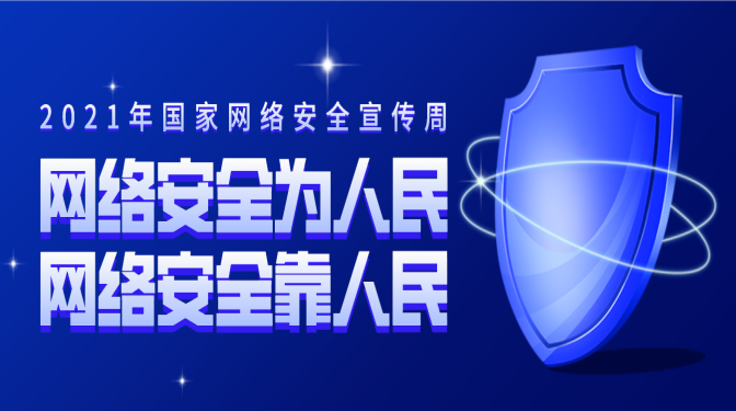 網(wǎng)絡(luò)安全宣傳周 | 網(wǎng)絡(luò)安全，你必須要知道的一些事