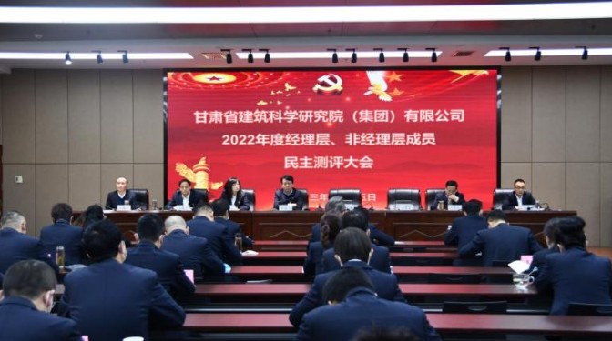 述職責(zé) 查不足 謀新篇——甘肅建科院組織2022年度領(lǐng)導(dǎo)干部考核測評