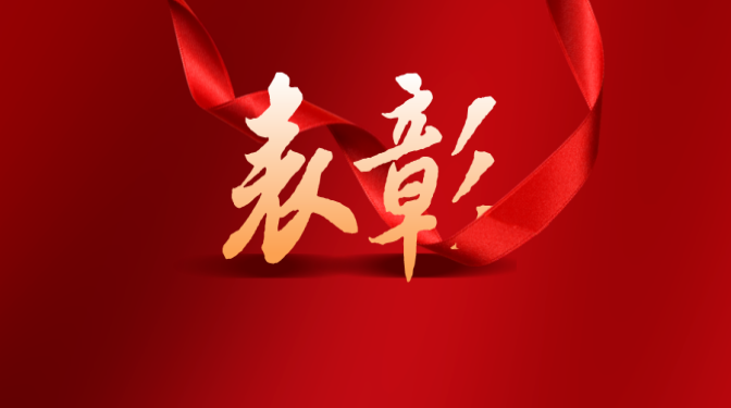 【“三抓三促”行動(dòng)】表彰先進(jìn)鼓干勁　乘勢(shì)進(jìn)取譜新篇（上）