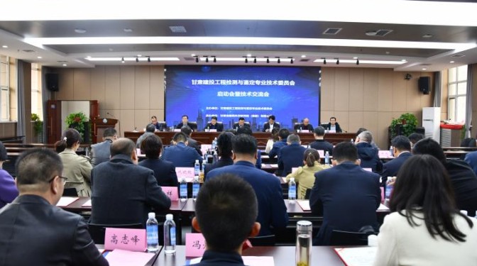 甘肅建投工程檢測與鑒定專業(yè)技術委員會啟動會暨學術交流會在甘肅建科院順利召開