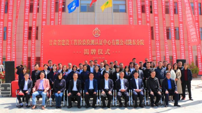 甘肅建科院甘肅省建設(shè)工程檢驗(yàn)檢測認(rèn)證中心有限公司隴東分院揭牌儀式