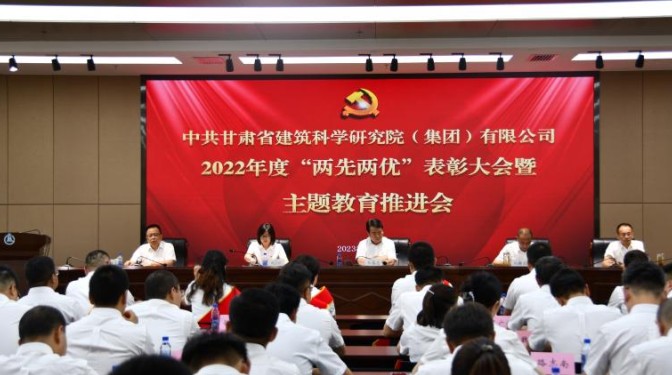 甘肅建科院召開“兩先兩優(yōu)”表彰大會暨主題教育推進會