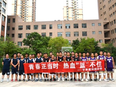 【青春無畏　迎“籃”而上】甘肅建科院第二屆籃球賽圓滿落幕