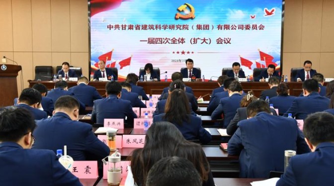 圍繞中心抓黨建  凝心聚力促發(fā)展 甘肅建科院黨委一屆四次全體（擴(kuò)大）會(huì)議召開