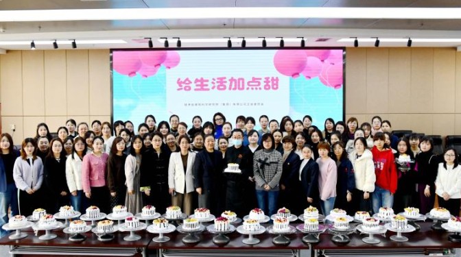 甘肅建科院工會(huì)召開紀(jì)念“三八”國(guó)際婦女節(jié)表彰大會(huì)暨“為生活加點(diǎn)甜”蛋糕DIY主題活動(dòng)