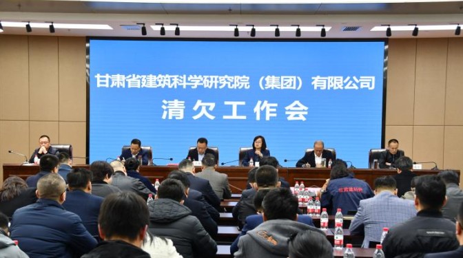 動(dòng)真碰硬 沉下心思抓清欠——甘肅省建筑科學(xué)研究院(集團(tuán))有限公司召開清欠工作專題會(huì)議
