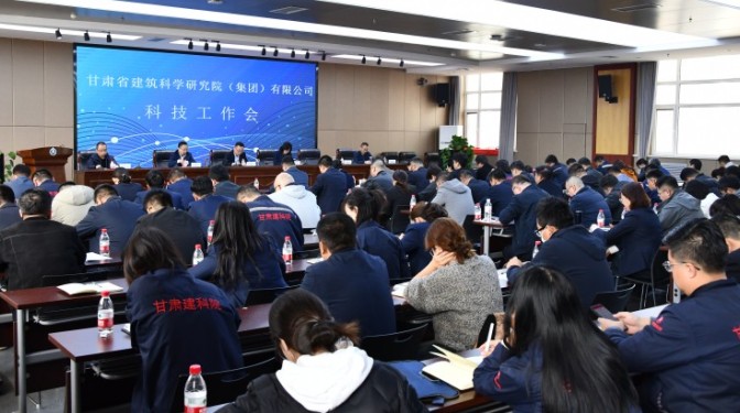凝心聚力,強(qiáng)化科技創(chuàng)新賦能-- 甘肅建科院召開2024年度科技工作會(huì)議