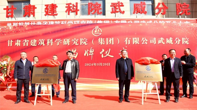 聚勢(shì)謀新 拓啟新局——甘肅建科院武威分院揭牌運(yùn)行