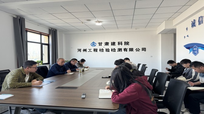 甘肅建科院開展2024年復(fù)工復(fù)產(chǎn)安全檢查