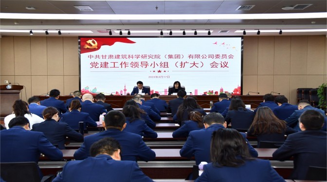 【黨紀學(xué)習(xí)教育】甘肅建科院黨委召開黨建工作領(lǐng)導(dǎo)小組（擴大）會議
