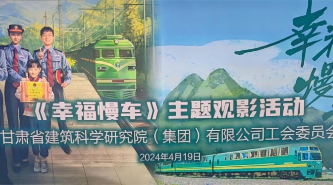 感悟鐵路精神 爭當(dāng)時代先鋒—— 甘肅建科院工會組織觀看《幸福慢車》主題電影