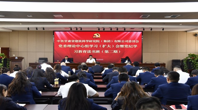 甘肅建科院黨委召開黨委理論中心組學習(擴大)會暨黨紀學習教育讀書班(第二期)集中學習