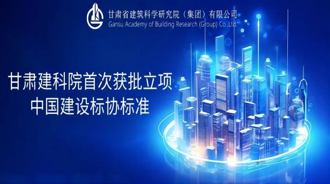 甘肅建科院首次獲批立項中國建設標協(xié)標準