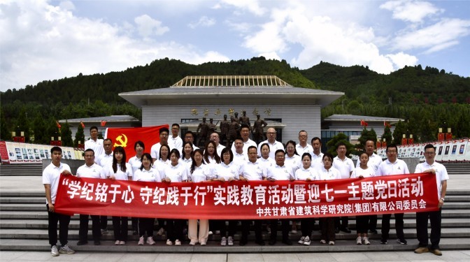 甘肅建科院開展“學紀銘于心 守紀踐于行”實踐教育活動暨迎七一主題黨日活動
