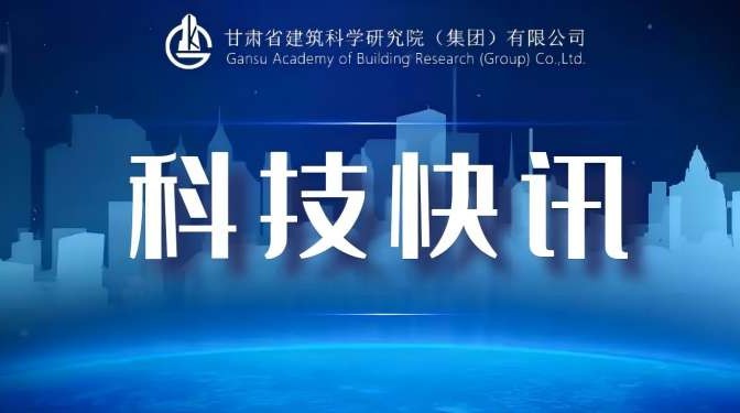 甘肅建科院2項科技項目喜獲市級科技項目立項