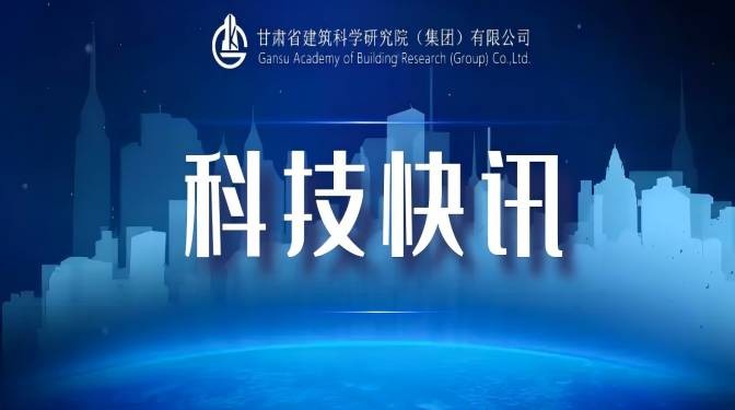 甘肅建科院科研項(xiàng)目成功立項(xiàng)甘肅省政府國(guó)資委科研項(xiàng)目