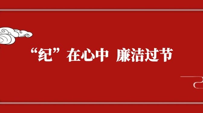 “紀(jì)”在心中，廉潔過節(jié)——致全體黨員干部職工廉潔過節(jié)的公開信