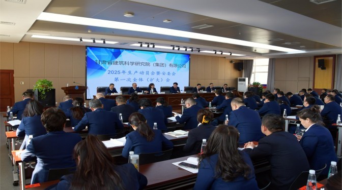 甘肅建科院召開2025年生產(chǎn)動員會暨安委會第一次全體（擴(kuò)大）會議