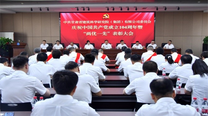 甘肅建科院召開慶祝中國(guó)共產(chǎn)黨成立104周年暨2024年度“兩優(yōu)一先”表彰大會(huì)