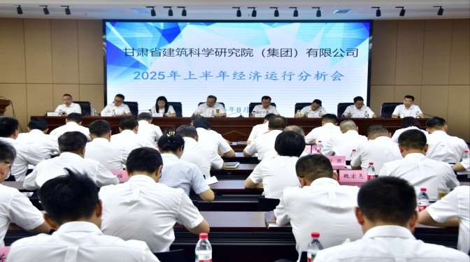 甘肅建科院召開上半年經(jīng)濟(jì)運(yùn)營分析會(huì)