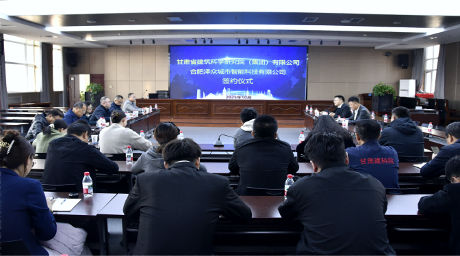 共赴新賽道！甘肅建科院與合肥澤眾戰(zhàn)略合作簽約，共筑城市安全智慧防線
