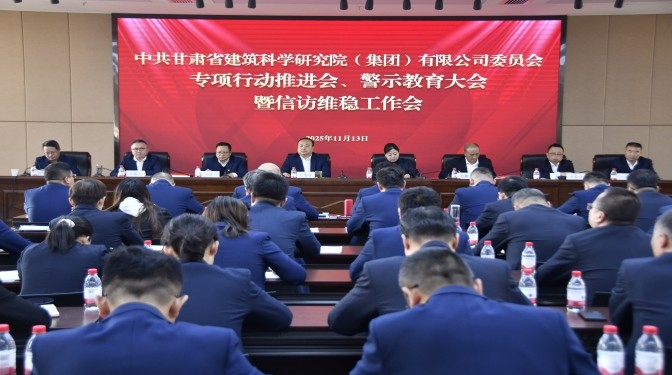 甘肅建科院召開(kāi)專項(xiàng)行動(dòng)推進(jìn)會(huì)、警示教育大會(huì)暨信訪維穩(wěn)工作會(huì)