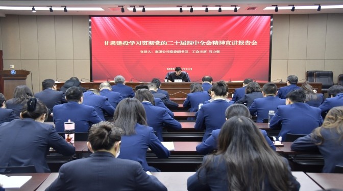 集團(tuán)公司領(lǐng)導(dǎo)深入甘肅建科院宣講黨的二十屆四中全會(huì)精神