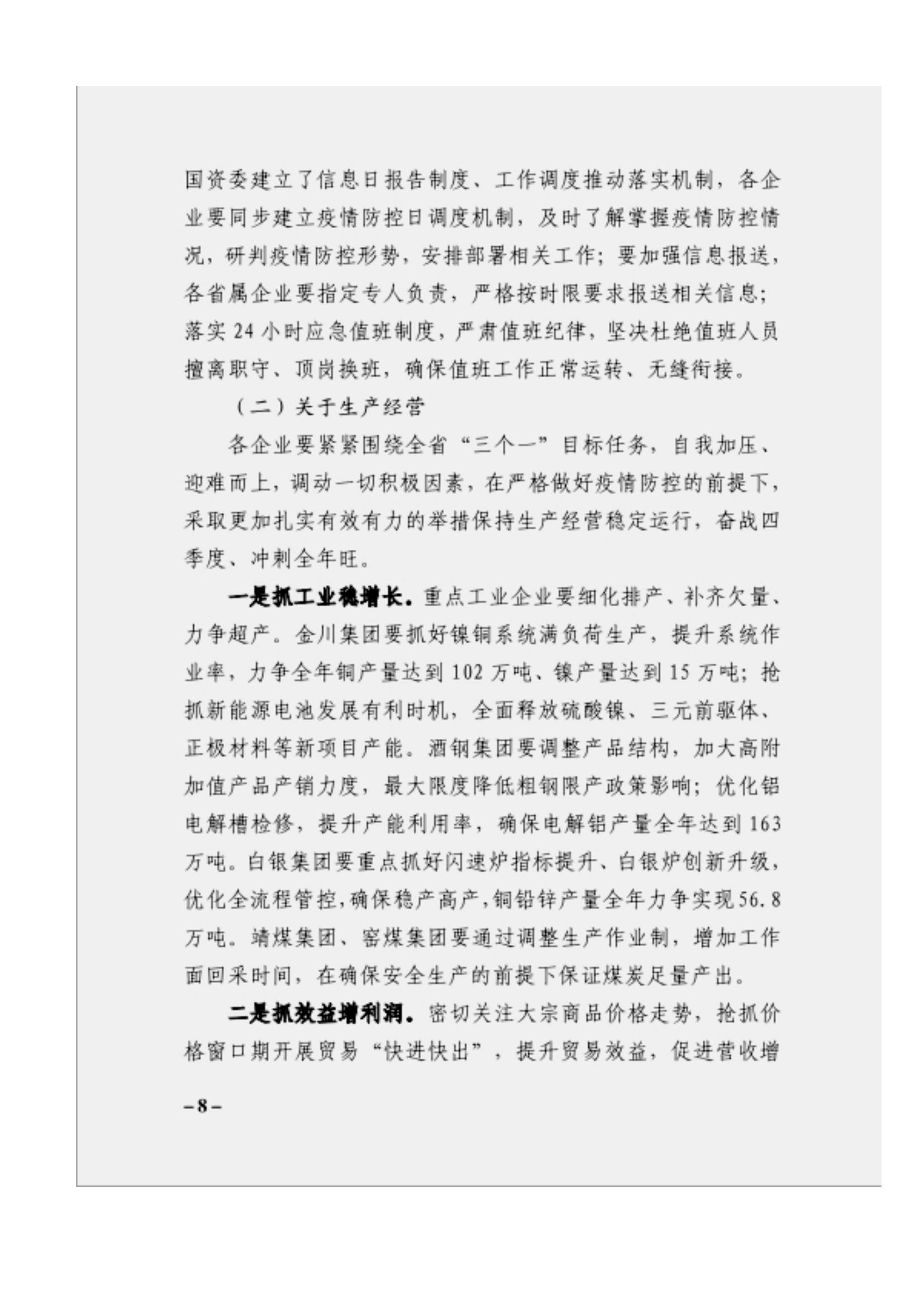 附件3、關于印發(fā)吳萬華同志在省屬企業(yè)疫情防控工作視頻調度會上的講話的通知_07.jpg