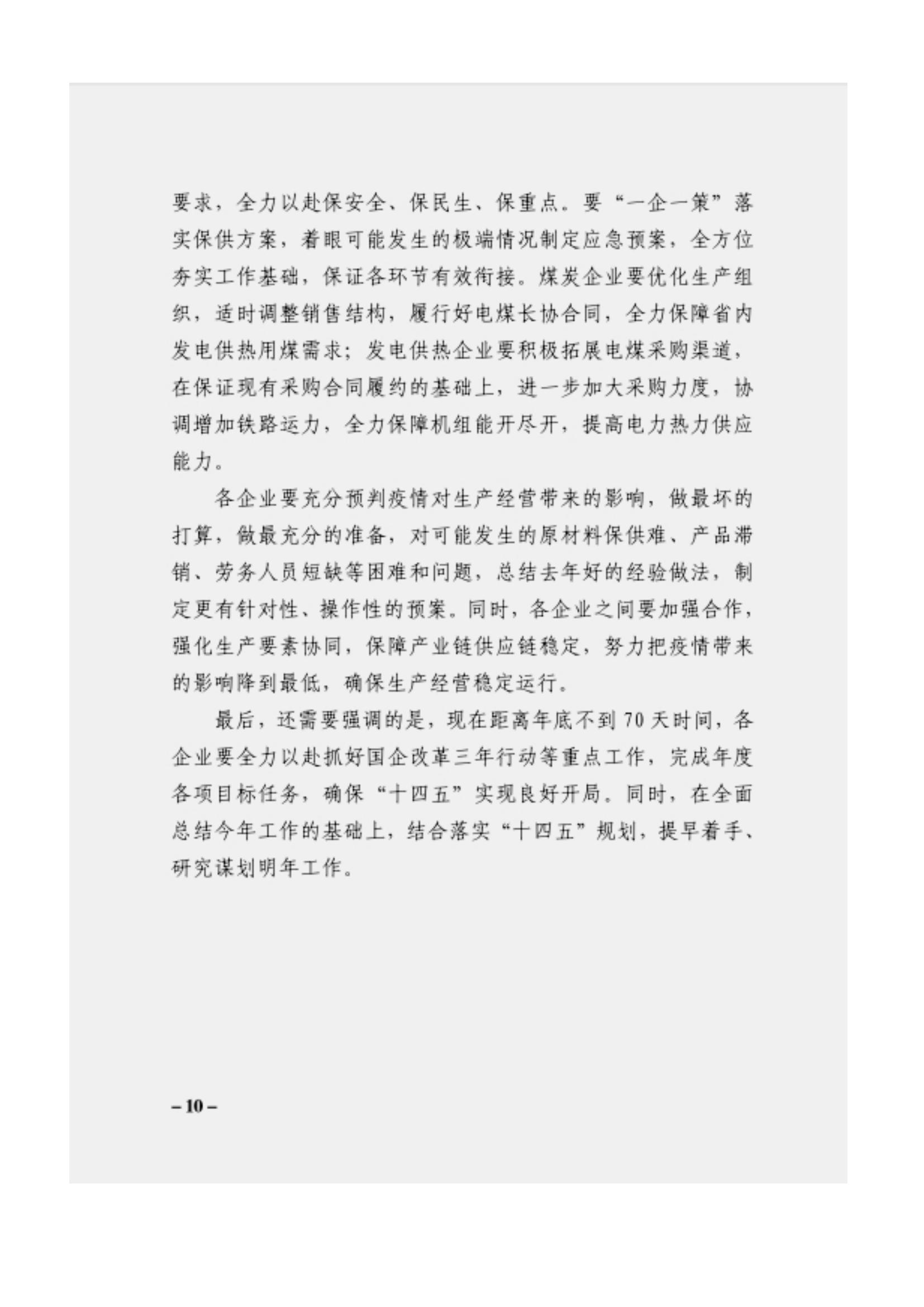 附件3、關于印發(fā)吳萬華同志在省屬企業(yè)疫情防控工作視頻調度會上的講話的通知_09.jpg