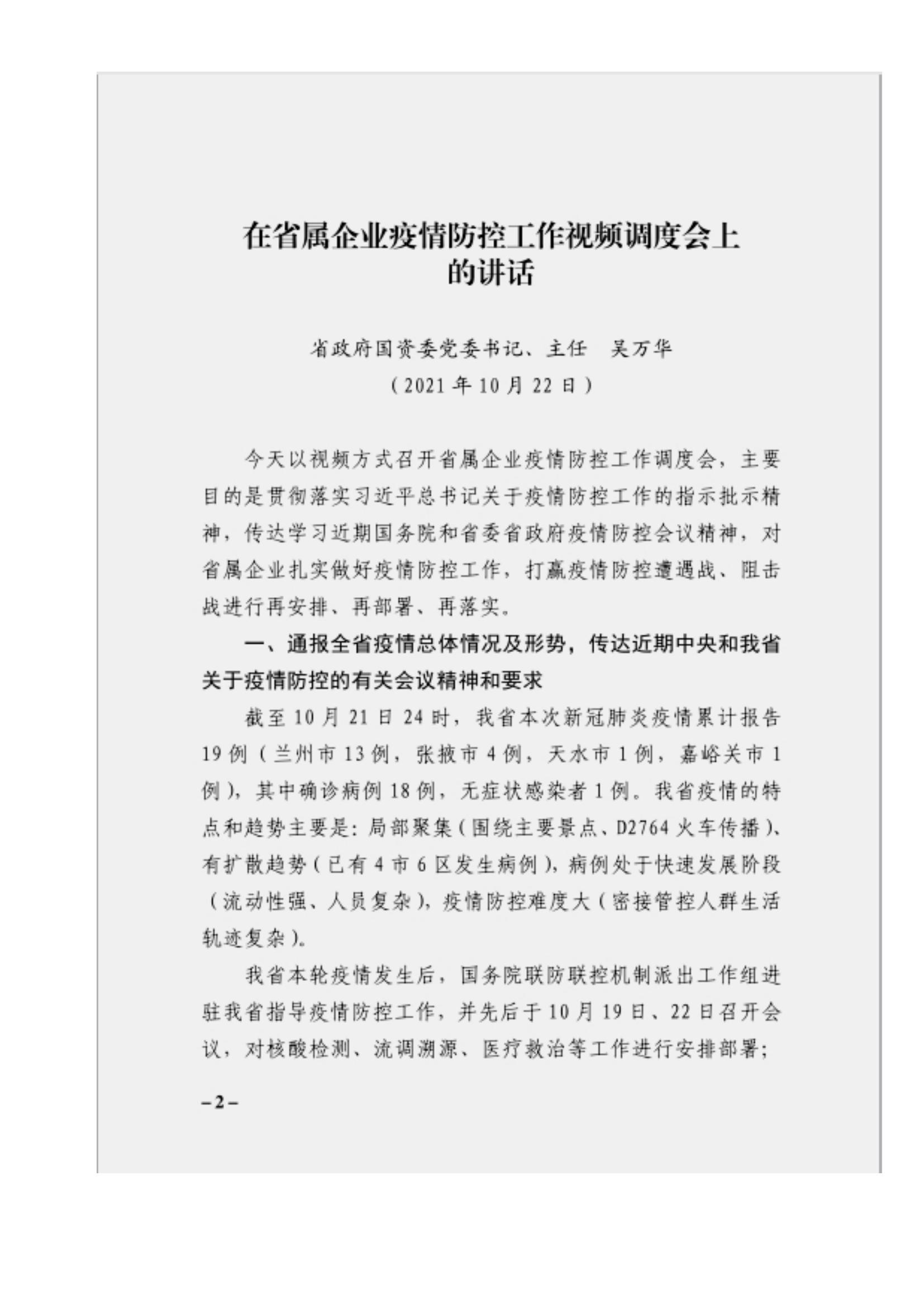 附件3、關于印發(fā)吳萬華同志在省屬企業(yè)疫情防控工作視頻調度會上的講話的通知_01.jpg