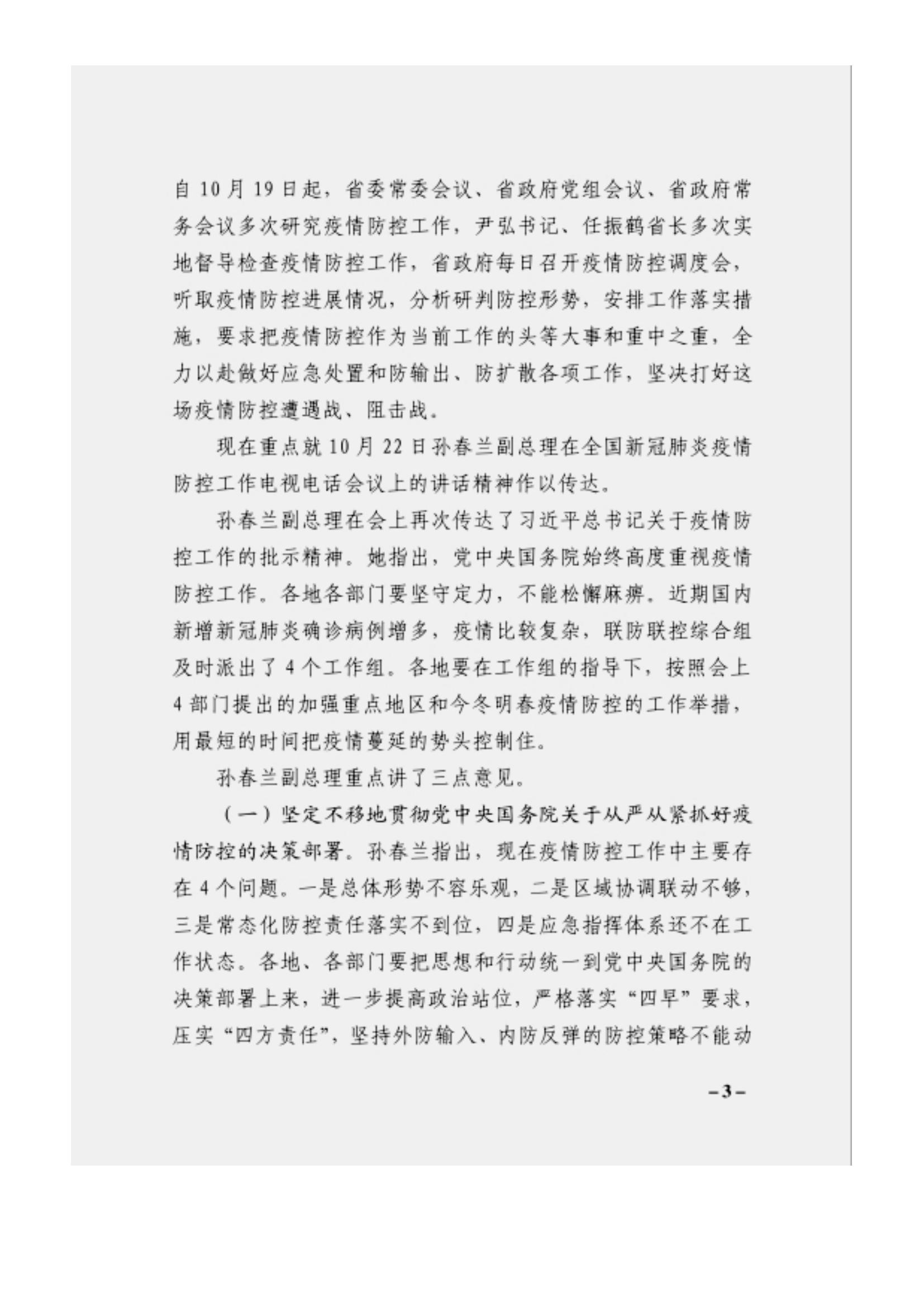 附件3、關于印發(fā)吳萬華同志在省屬企業(yè)疫情防控工作視頻調度會上的講話的通知_02.jpg