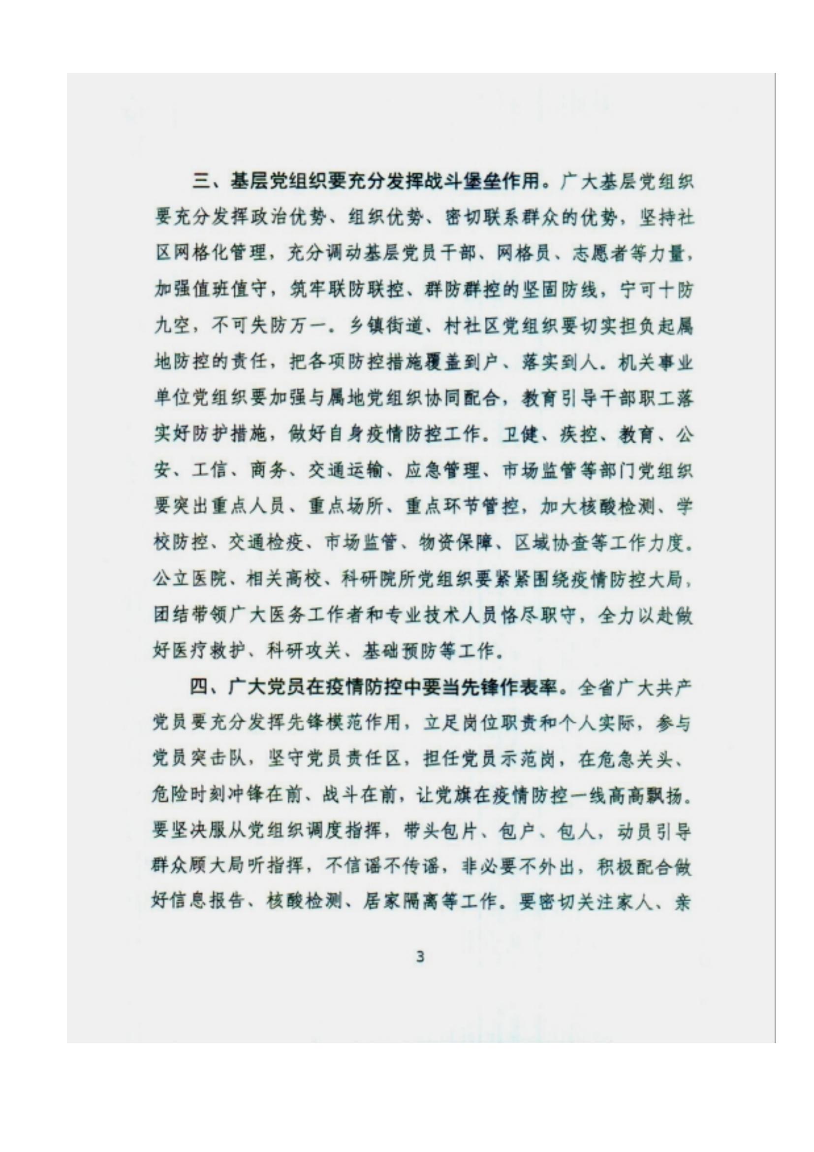 附件2、中共甘肅省委組織部關(guān)于充分發(fā)揮各級黨組織和廣大黨員干部作用堅決打贏疫情防控遭遇戰(zhàn)的通知_02.jpg
