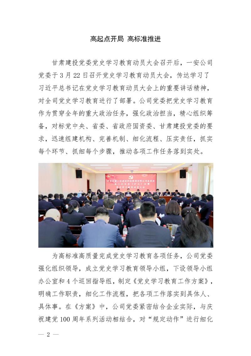 甘肅建投黨委黨史學(xué)習(xí)教育簡報(bào)第25期-一安公司黨史學(xué)習(xí)教育簡訊_頁面_2.jpg