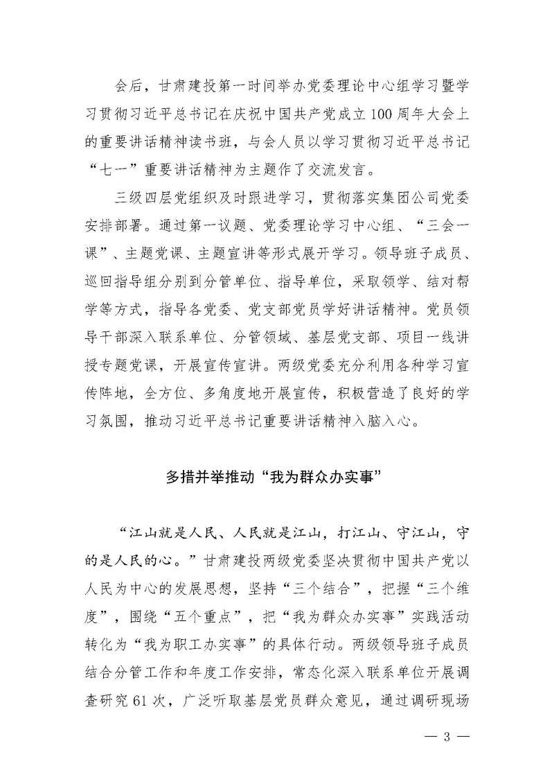 甘肅建投黨委黨史學(xué)習(xí)教育簡(jiǎn)報(bào)第24期-堅(jiān)定不移跟黨走 甘肅建投黨委各基層黨組織深入貫徹落實(shí)”七一“重要講話精神_頁(yè)面_3.jpg