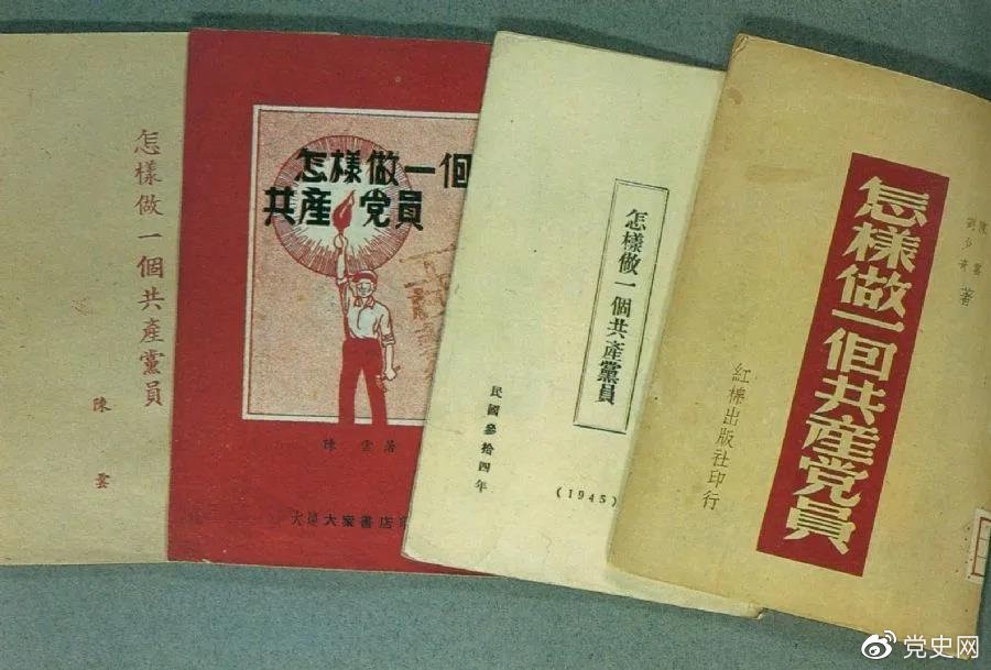 1939年5月，延安出版發(fā)行陳云撰寫的《怎樣做一個共產(chǎn)黨員》。圖為在解放區(qū)出版發(fā)行的四種版本。