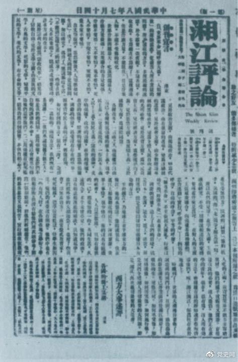 1919年7月14日出版的《湘江評論》創(chuàng)刊號。