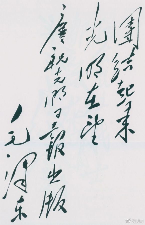 1949年6月16日，毛澤東為慶祝光明日?qǐng)?bào)出版題詞：團(tuán)結(jié)起來(lái)，光明在望。