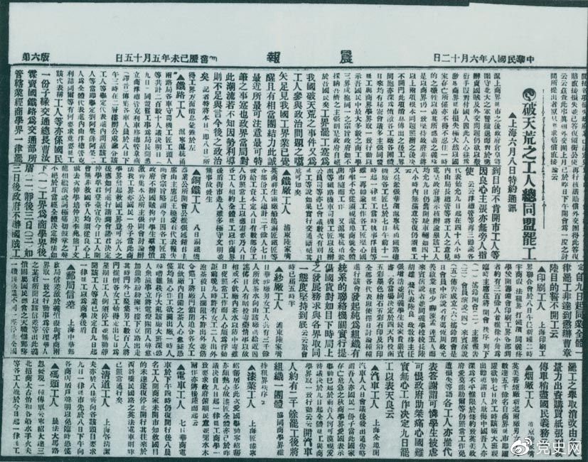 　　1919年6月3日以后，上海工人率先罷工，使五四愛國運(yùn)動進(jìn)入新的階段。圖為北京《晨報(bào)》關(guān)于上海六、七萬工人總同盟罷工的報(bào)道。