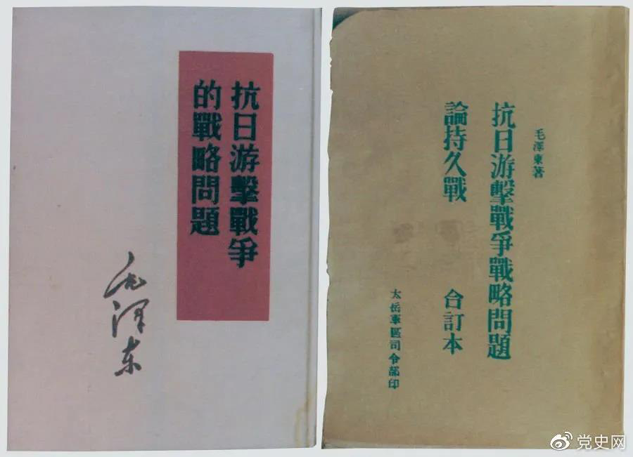 1938年5月，毛澤東發(fā)表《抗日游擊戰(zhàn)爭的戰(zhàn)略問題》。圖為當時的部分版本。