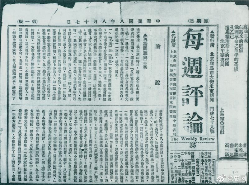 1919年8月17日，李大釗在《每周評論》第35期發(fā)表《再論問題與主義》一文，對胡適的觀點作了嚴正的批駁。