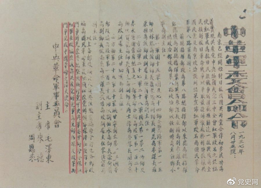 1937年8月25日，毛澤東和朱德、周恩來(lái)發(fā)出的關(guān)于紅軍改編為國(guó)民革命軍第八路軍的命令。